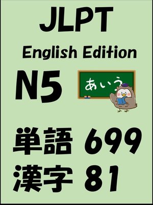 cover image of JLPT（日本語能力試験）N5：単語（vocabulary）漢字（kanji）Free list